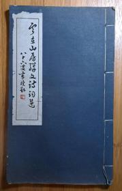 民国无锡实业家文学家杨寿楠《云在山房骈文诗词选》 ，有受赠者题跋