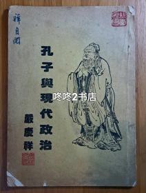 民族资本家，学者严庆祥自编自藏《孔子与现代政治》，很多手写修订文字