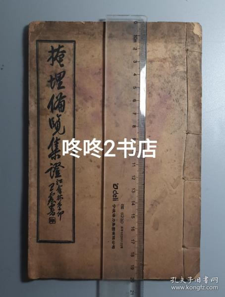 民国19年，乌程谈熊江《掩埋备览集证》