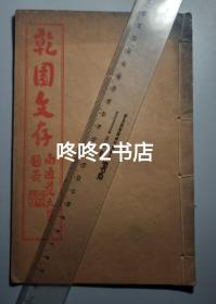 民国福建尤溪洪钟元《乾园文存》，附昌社简章