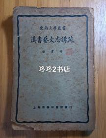 民国原版东南大学丛书《汉书艺文志讲疏》，武术家顾留馨毛笔题跋