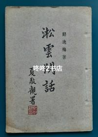 1947年初版，郑逸梅《淞云闲话》