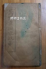 光绪29年商务版曾纪芬《聂氏重编家政学》