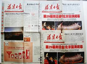 奥运开幕，闭幕—福建日报2008.8.25（3份）