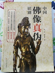 中国佛像真伪识别