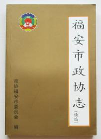 福安市政协志（续编）