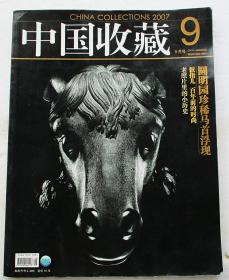 中国收藏2007-9