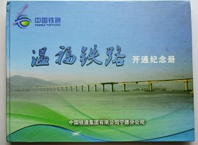 福温铁路开通纪念册