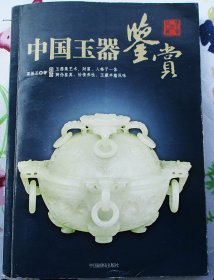 中国玉器鉴赏