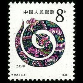 新中国邮票 1989年 T133 己巳年生肖蛇年邮票 1全新 雕刻版