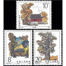 1983年 T84 黄帝陵邮票 3全新