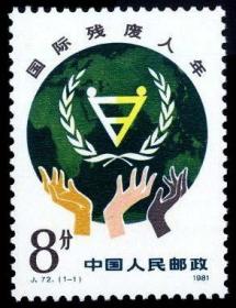 1981年 J72 国际残疾人年邮票 1全新 原胶全品