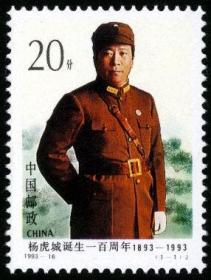 1993年 1993-16 杨虎城诞生100年邮票 1全新