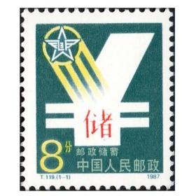 1987年 T119 邮政储蓄 邮票套票 1全新  原胶全品