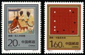 1993年 1993-5 围棋邮票 2全新