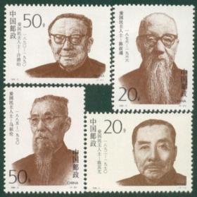1994-2 爱国民主人士二 邮票 新中国邮票 4全新