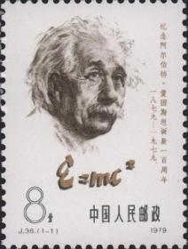 1979年 J36 爱因斯坦诞辰100周年 1全新 全品