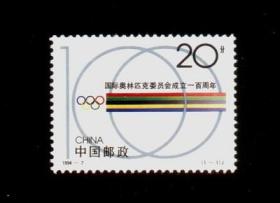 1994-7 国际奥委会成立百年 1全新