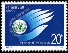 1995-4 社会发展 共创未来邮票 1全新 原胶全品