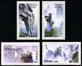 1994-12 世界遗产张家界武陵源邮票 新中国邮票 4全新
