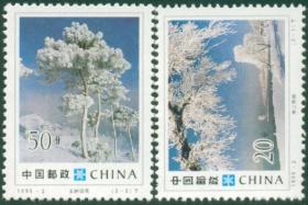 1995-2 吉林雾淞 邮票 新中国邮票 2全新