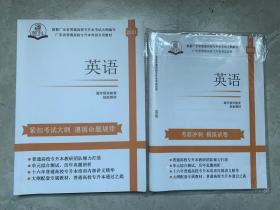 广东省普通高校专升本考试专用教材 英语 广州市海学领科教育