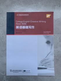 College English Creative Writing: 英语基础写作 教师用书