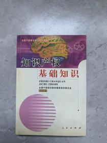 知识产权基础知识--全国干部学习专业知识读本