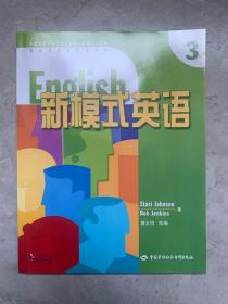 中高等职业技术院校新模式英语系列教材：新模式英语3