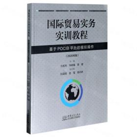 国际贸易实务实训教程(基于POCIB平台的模拟操作)2020年版