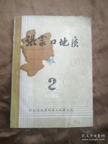 张家口地质 1980-2 张家口地质专辑