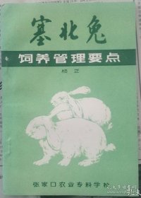 塞北兔饲养管理要点