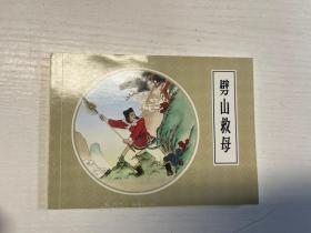 劈山救母（连环画）