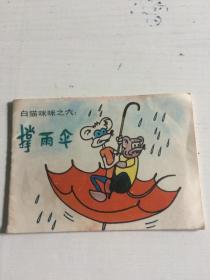 白猫咪咪之六撑雨伞.（连环画）