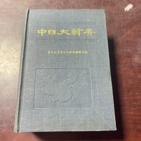 中日大辞典