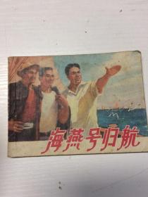 海燕号归航（连环画）