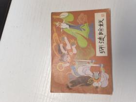 师徒除妖（连环画）