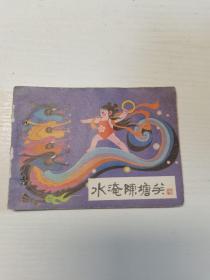 水淹陈塘关（连环画）