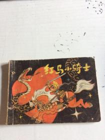 红马小骑士（连环画71）