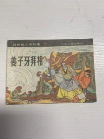 姜子牙拜相（连环画115）