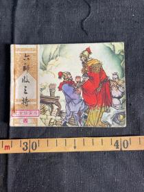 六郎收三将（连环画）