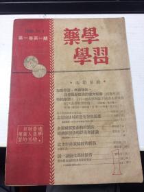 药学学习1950,10,1第一卷第一期