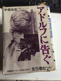 アドルフに告ぐ告阿道夫