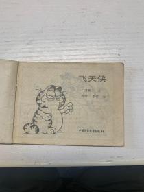 胖猫加菲（连环画）