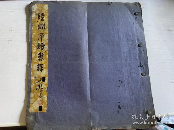 民国二十年《陸潤庠讀書樂》