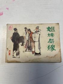 姐妹易嫁（连环画）