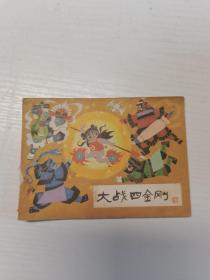 大战四金刚（连环画）