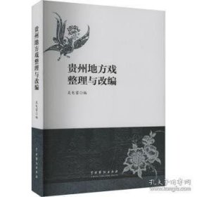 贵州地方戏整理与改编(16开平装 全1册)