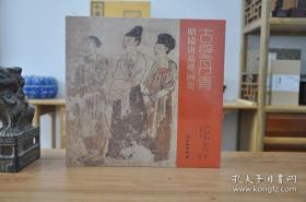 古壁丹青 昭陵唐墓壁画集（12开平装 全一册）