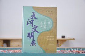 四大古国文明与河流：大河文明展 （16开精装 全1册）